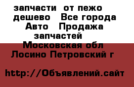 запчасти  от пежо 607 дешево - Все города Авто » Продажа запчастей   . Московская обл.,Лосино-Петровский г.